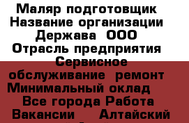 Маляр-подготовщик › Название организации ­ Держава, ООО › Отрасль предприятия ­ Сервисное обслуживание, ремонт › Минимальный оклад ­ 1 - Все города Работа » Вакансии   . Алтайский край,Алейск г.